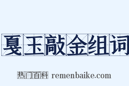 戛玉敲金组词是什么意思的图片